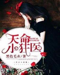 天命小狂妃全文免费阅读