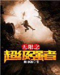 无限强者