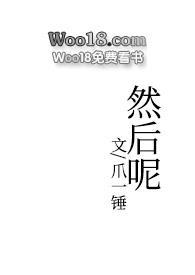 然后呢(1v2)瓜一锤