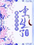暴君的白月光重生了纯爱