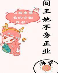 阎王不高兴在线阅读