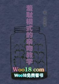 羞耻模式的亲吻教学2第二部
