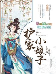 护家小娘子人美路子野 秋李子完整版