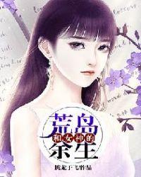 和女神的荒岛余生陈东