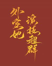 外室她演技超群 字不绿
