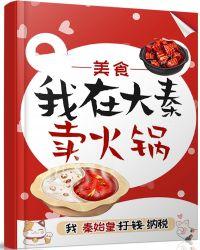 我在大秦卖火锅(美食 红包群)全文免费阅读