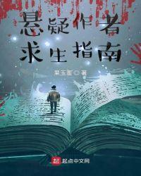 悬疑作者求生指南免费观看电视剧