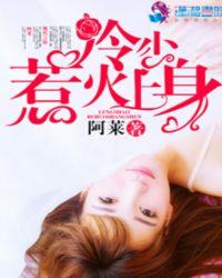冷少狂妻不好惹