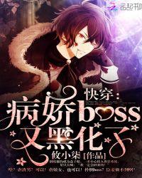 快穿病娇boss黑化日常