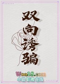 双向诱捕全文