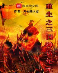 神话版三国重生的番外是那一张