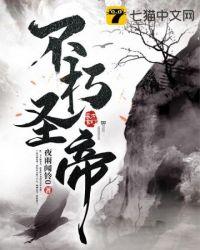 不朽圣帝txt