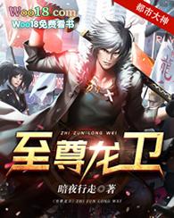 至尊卫龙