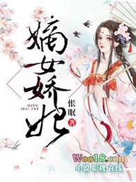 嫡女娇妃短剧