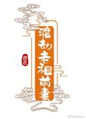 渡劫期老祖找上门