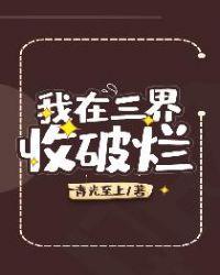 我在三界收破烂百科