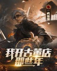 一个开古董店的