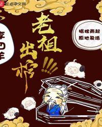 老祖出棺txt棉花糖