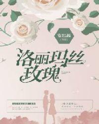 洛丽玛丝玫瑰照片