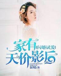 闪婚试爱家有天价影后大结剧