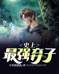 最强弃子百度百科