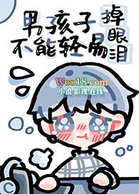 男孩子不能轻易掉眼泪 作者吾乃草莓恶灵