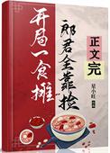 郎君全靠捡免费阅读