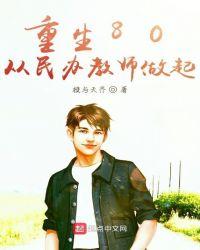 重生80从民办教师做起起点