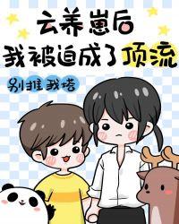云养崽后我被迫成了顶流 别推我塔