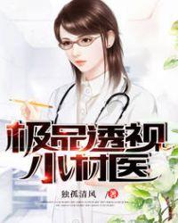 透视极品小村医待大山免费