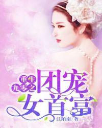 重生九零团宠娇萌宝免费阅读