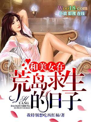 和美女在荒岛的日子里茶飘香