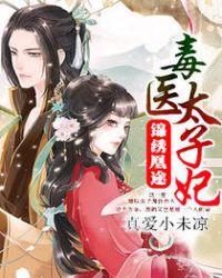 锦绣凰途毒医太子妃这本书我看完了