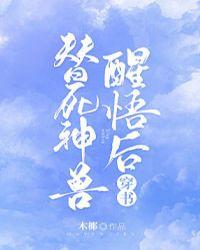 替身神兽醒悟后