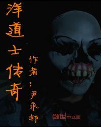 道士传奇 仐三
