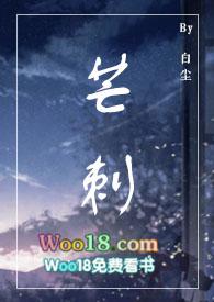 芒刺病态掠夺辞樱酒