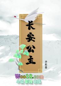 长安公主出轨李朝暮