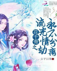 花千骨里流光琴是什么音乐