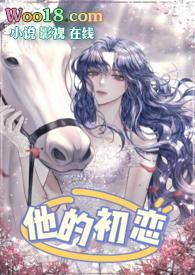 他的初恋在线观看