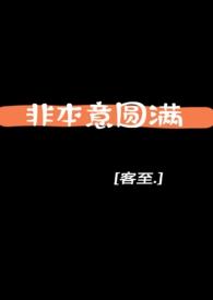 非我本意的意思