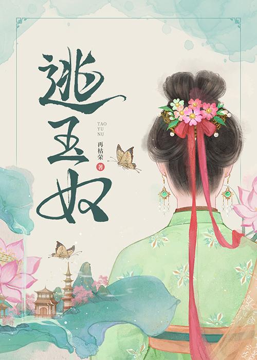 逃玉奴24章为什么不能看