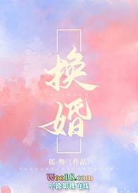 换婚迎三胎