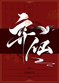 弃仙笔趣阁