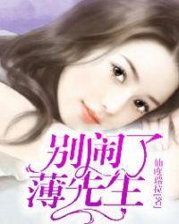 别闹了薄先生在线阅读