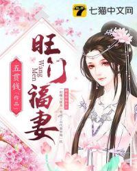 旺门福妻 笔趣阁