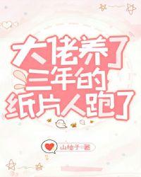 大佬养了三年的纸片人跑了无防盗