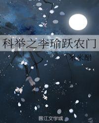 科举之李瑜跃农门TXT