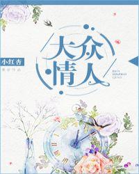 大众情人暗示什么