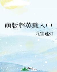 萌版英雄载入中