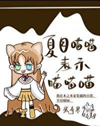 夏目喵喵表示喵喵喵喵 紫青墨